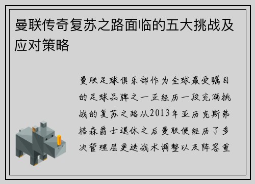曼联传奇复苏之路面临的五大挑战及应对策略 曼联传奇复苏之路面临的五大挑战及应对策略