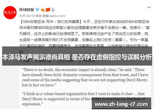 本泽马发声揭露德尚真相 是否存在虚假指控与误解分析 本泽马发声揭露德尚真相 是否存在虚假指控与误解分析