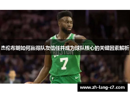 杰伦布朗如何赢得队友信任并成为球队核心的关键因素解析