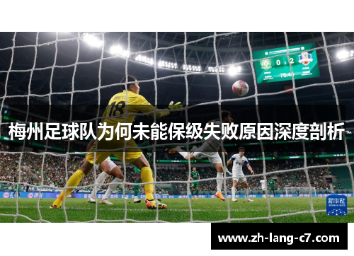 梅州足球队为何未能保级失败原因深度剖析