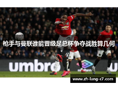枪手与曼联谁能晋级足总杯争夺战胜算几何 枪手与曼联谁能晋级足总杯争夺战胜算几何