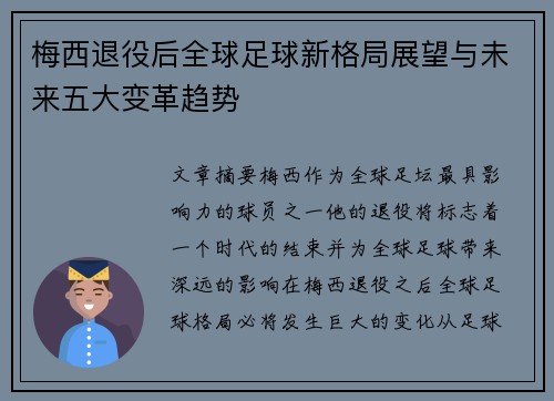 梅西退役后全球足球新格局展望与未来五大变革趋势