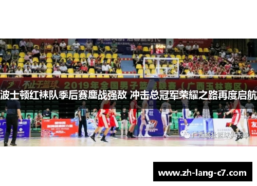 波士顿红袜队季后赛鏖战强敌 冲击总冠军荣耀之路再度启航