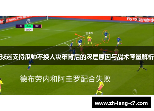 球迷支持瓜帅不换人决策背后的深层原因与战术考量解析