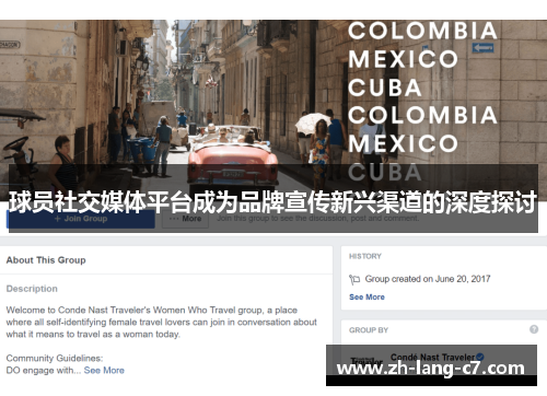 球员社交媒体平台成为品牌宣传新兴渠道的深度探讨