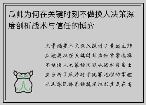 瓜帅为何在关键时刻不做换人决策深度剖析战术与信任的博弈