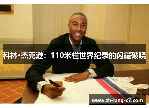 科林·杰克逊：110米栏世界纪录的闪耀破晓