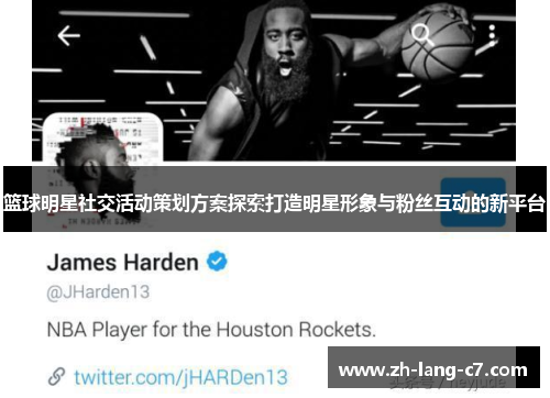 篮球明星社交活动策划方案探索打造明星形象与粉丝互动的新平台 篮球明星社交活动策划方案探索打造明星形象与粉丝互动的新平台