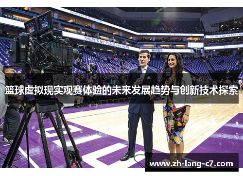 篮球虚拟现实观赛体验的未来发展趋势与创新技术探索
