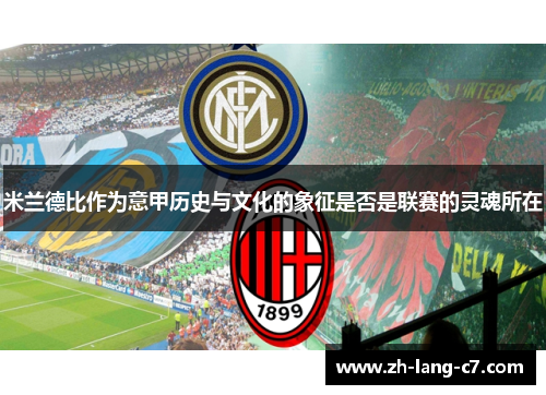 米兰德比作为意甲历史与文化的象征是否是联赛的灵魂所在