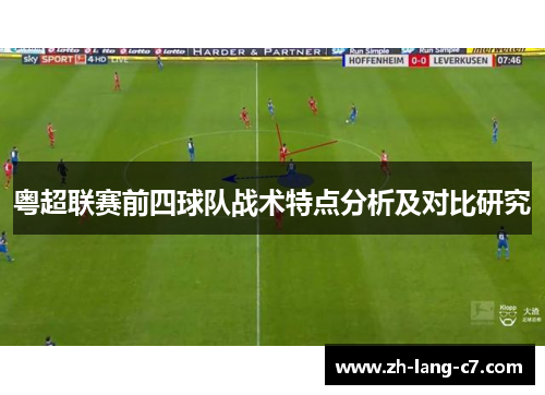 粤超联赛前四球队战术特点分析及对比研究