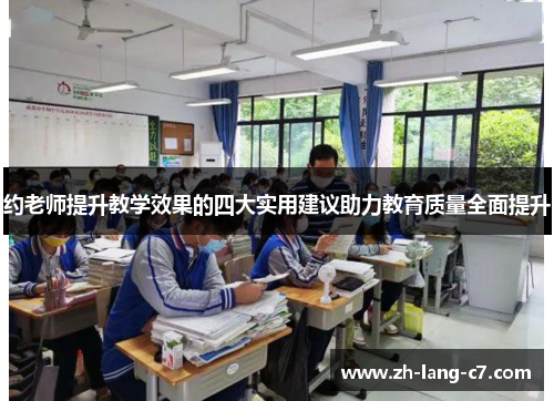约老师提升教学效果的四大实用建议助力教育质量全面提升