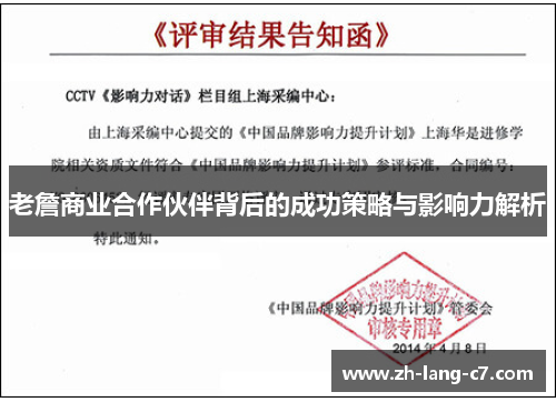 老詹商业合作伙伴背后的成功策略与影响力解析