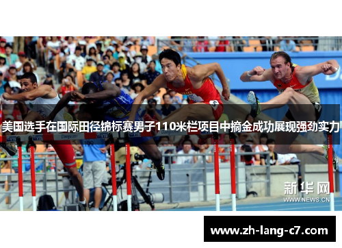 美国选手在国际田径锦标赛男子110米栏项目中摘金成功展现强劲实力