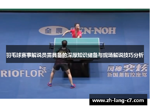 羽毛球赛事解说员需具备的深厚知识储备与现场解说技巧分析