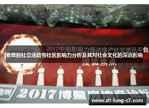 老詹的社交活动与社区影响力分析及其对社会文化的深远影响
