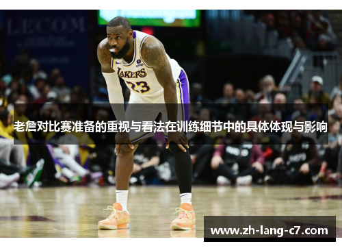 老詹对比赛准备的重视与看法在训练细节中的具体体现与影响