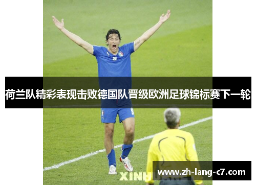 荷兰队精彩表现击败德国队晋级欧洲足球锦标赛下一轮