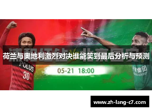 荷兰与奥地利激烈对决谁能笑到最后分析与预测