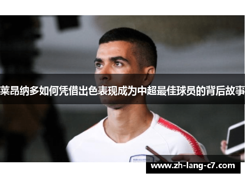 莱昂纳多如何凭借出色表现成为中超最佳球员的背后故事