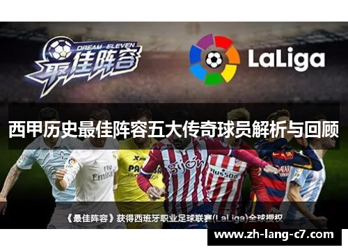 西甲历史最佳阵容五大传奇球员解析与回顾 西甲历史最佳阵容五大传奇球员解析与回顾