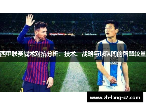西甲联赛战术对抗分析：技术、战略与球队间的智慧较量