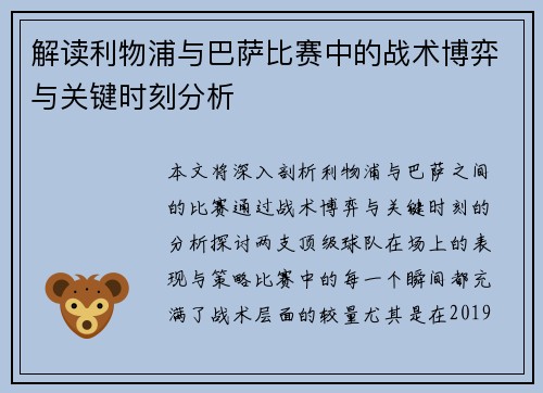 解读利物浦与巴萨比赛中的战术博弈与关键时刻分析