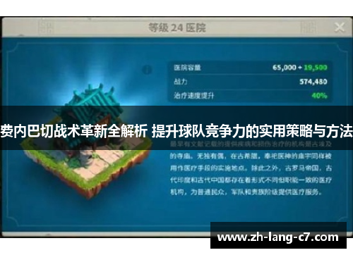 费内巴切战术革新全解析 提升球队竞争力的实用策略与方法