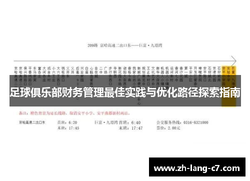 足球俱乐部财务管理最佳实践与优化路径探索指南