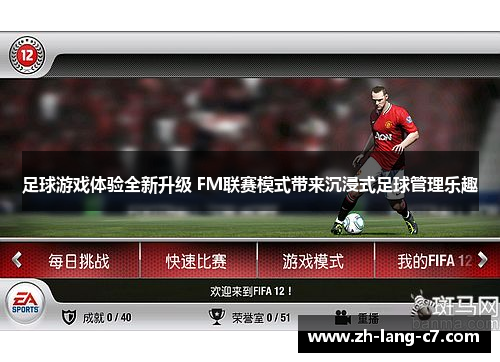足球游戏体验全新升级 FM联赛模式带来沉浸式足球管理乐趣