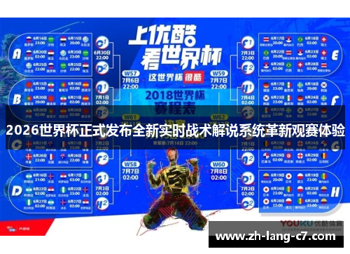 2026世界杯正式发布全新实时战术解说系统革新观赛体验