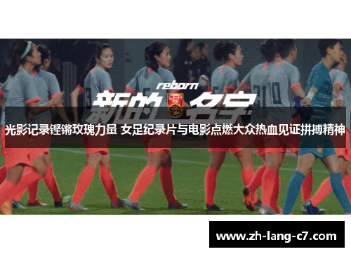 光影记录铿锵玫瑰力量 女足纪录片与电影点燃大众热血见证拼搏精神