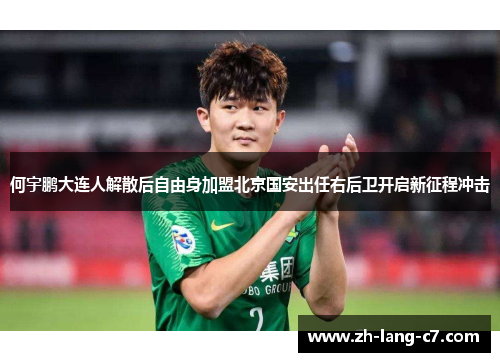 何宇鹏大连人解散后自由身加盟北京国安出任右后卫开启新征程冲击