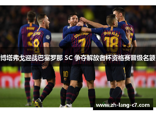 博塔弗戈迎战巴塞罗那 SC 争夺解放者杯资格赛晋级名额