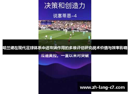 哈兰德在现代足球体系中进攻端作用的多维评估研究战术价值与效率影响