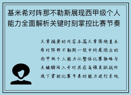基米希对阵那不勒斯展现西甲级个人能力全面解析关键时刻掌控比赛节奏
