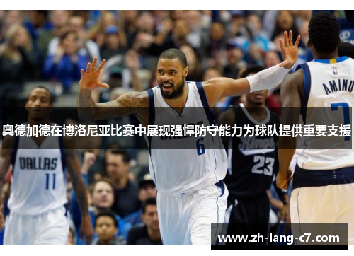 奥德加德在博洛尼亚比赛中展现强悍防守能力为球队提供重要支援