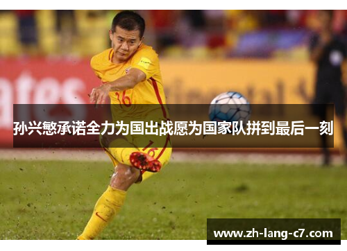 孙兴慜承诺全力为国出战愿为国家队拼到最后一刻