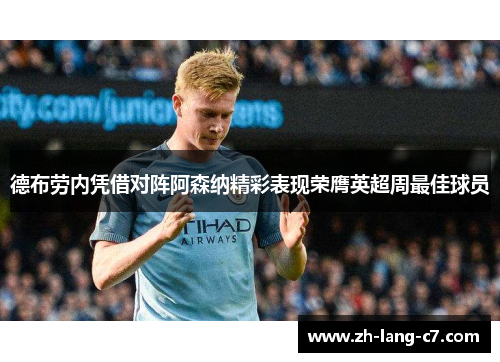 德布劳内凭借对阵阿森纳精彩表现荣膺英超周最佳球员