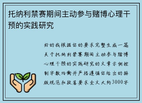 托纳利禁赛期间主动参与赌博心理干预的实践研究 托纳利禁赛期间主动参与赌博心理干预的实践研究