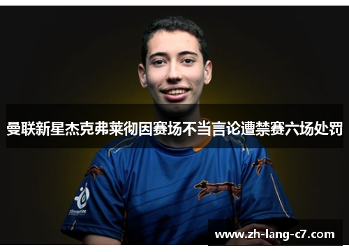 曼联新星杰克弗莱彻因赛场不当言论遭禁赛六场处罚