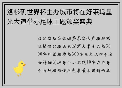 洛杉矶世界杯主办城市将在好莱坞星光大道举办足球主题颁奖盛典
