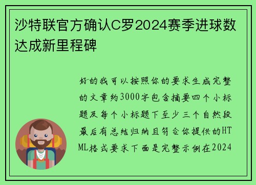 沙特联官方确认C罗2024赛季进球数 达成新里程碑 沙特联官方确认C罗2024赛季进球数 达成新里程碑