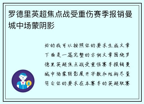 罗德里英超焦点战受重伤赛季报销曼城中场蒙阴影 罗德里英超焦点战受重伤赛季报销曼城中场蒙阴影