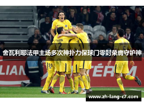 舍瓦利耶法甲主场多次神扑力保球门零封荣膺守护神