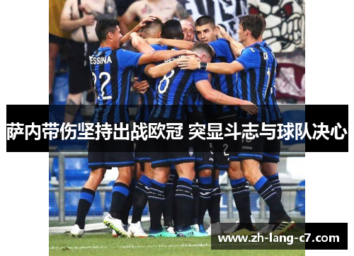 萨内带伤坚持出战欧冠 突显斗志与球队决心