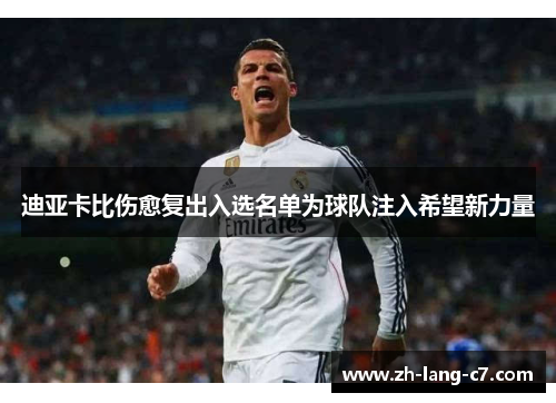 迪亚卡比伤愈复出入选名单为球队注入希望新力量