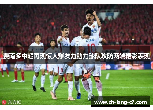 费南多中超再现惊人爆发力助力球队攻防两端精彩表现