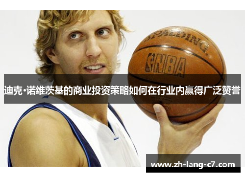 迪克·诺维茨基的商业投资策略如何在行业内赢得广泛赞誉