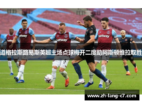 道格拉斯路易斯英超主场点球梅开二度助阿斯顿维拉取胜